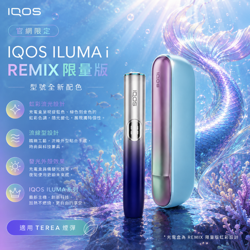 【美人魚限定色】IQOS主機第八代 IQOS ILUMA i Remix加熱菸主機適用TEREA煙彈