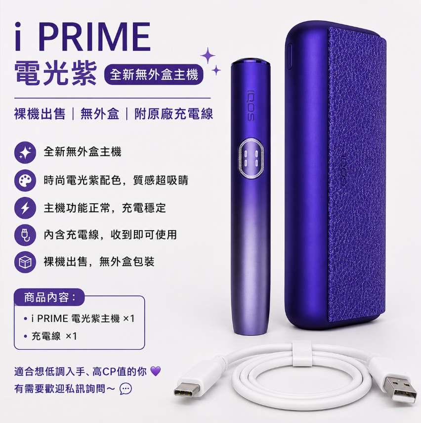 【電光紫】IQOS主機 IQOS ILUMA i PRIME 加熱煙機 適用TEREA煙彈