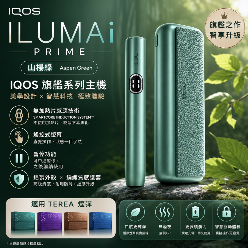 【白楊綠】IQOS主機 IQOS ILUMA i PRIME 加熱煙機 適用TEREA煙彈