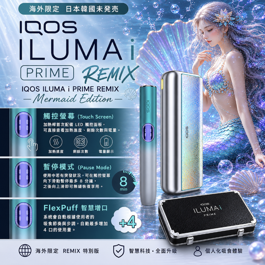 【美人魚限定色】IQOS主機 IQOS ILUMA i PRIME REMIX加熱煙機 適用TEREA煙彈