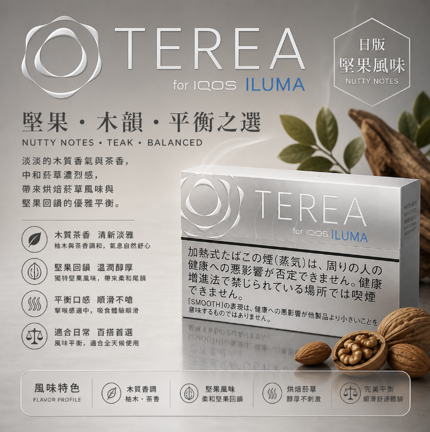【堅果味】TEREA煙彈 IQOS ILUMA加熱煙 IQOS主機專用日T菸彈