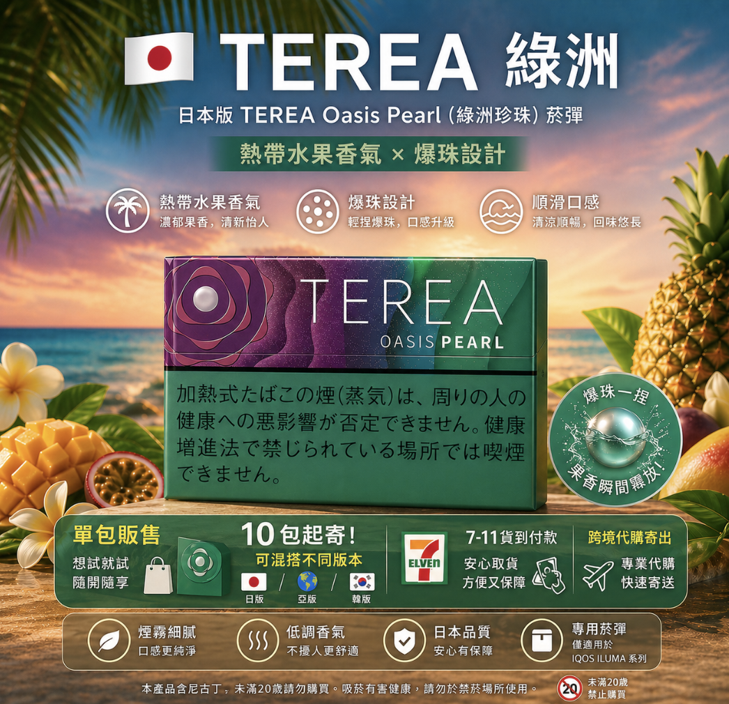 【綠洲爆珠】TEREA煙彈 IQOS ILUMA加熱煙 IQOS主機專用日T菸彈