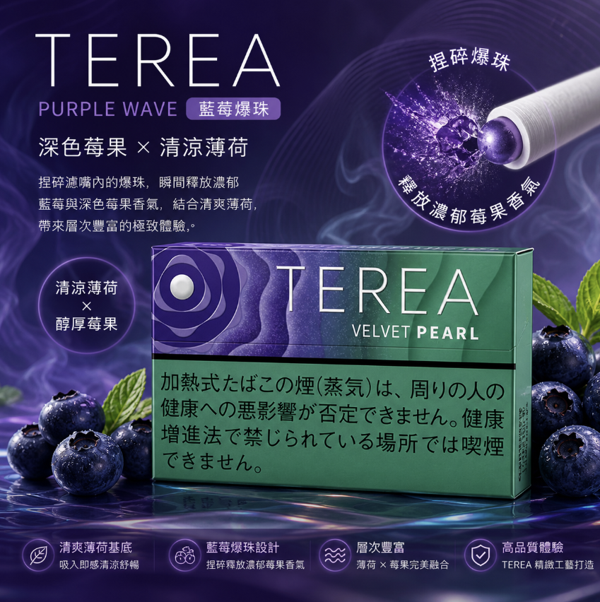 【藍莓爆珠】TEREA煙彈 IQOS ILUMA加熱煙 IQOS主機專用日T菸彈