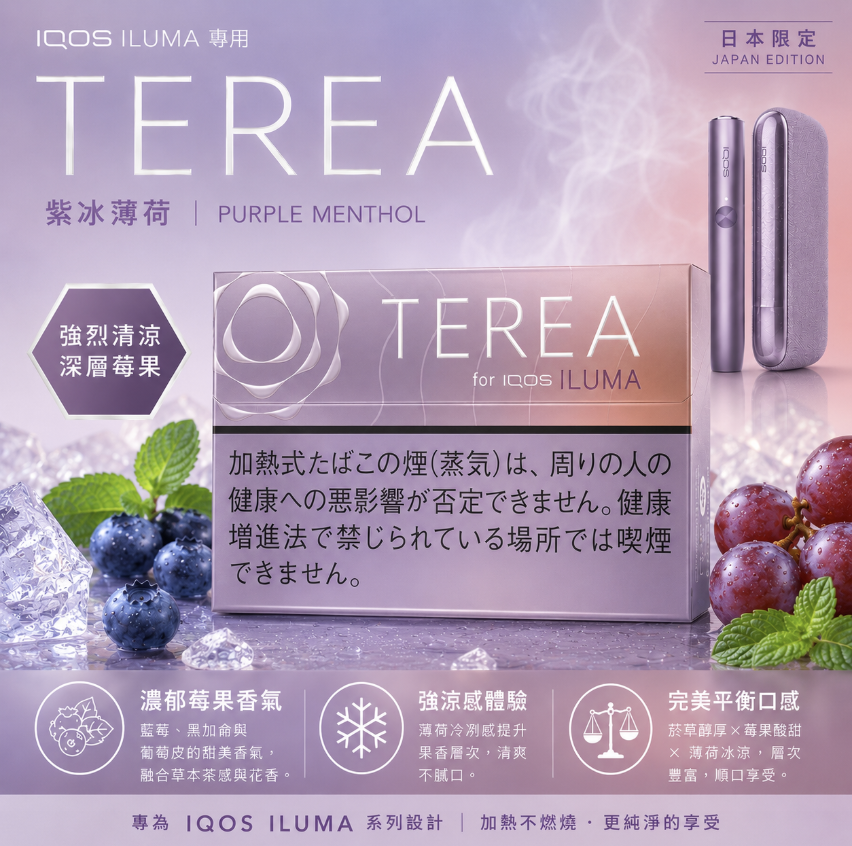 【紫冰】TEREA煙彈 IQOS ILUMA加熱煙主機專用日T菸彈口味