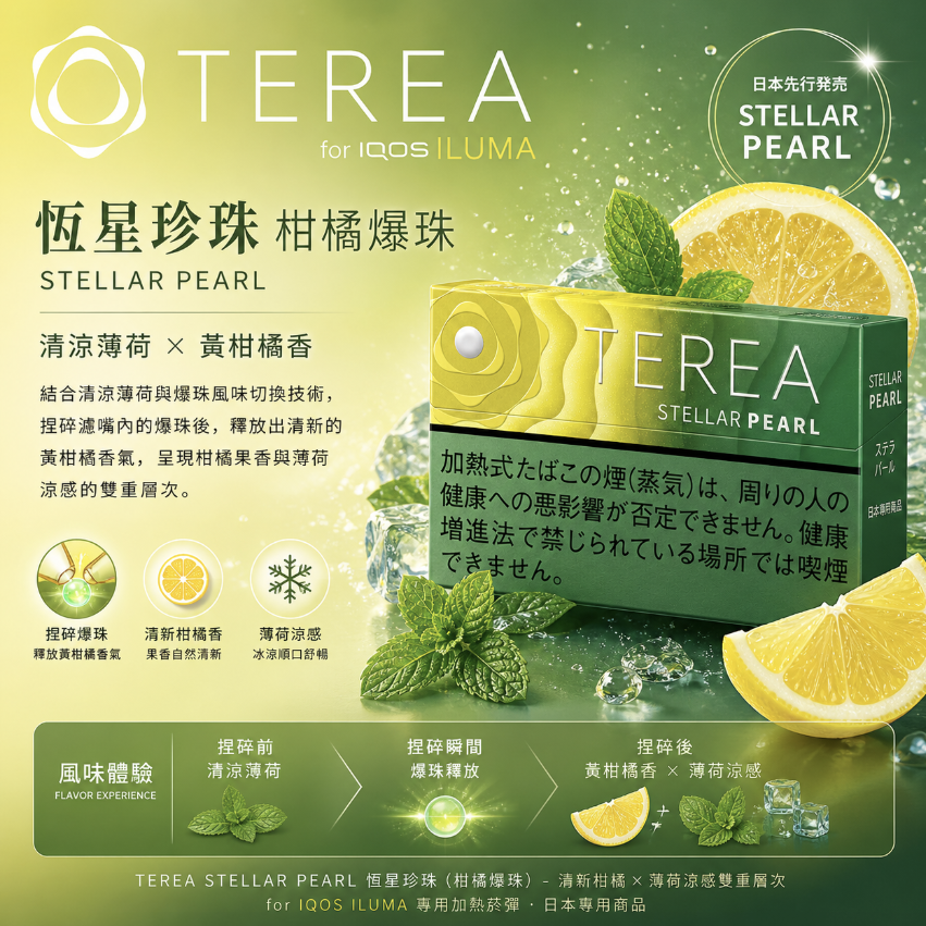 【柑橘爆珠】TEREA煙彈 IQOS ILUMA加熱煙 IQOS主機專用日T菸彈