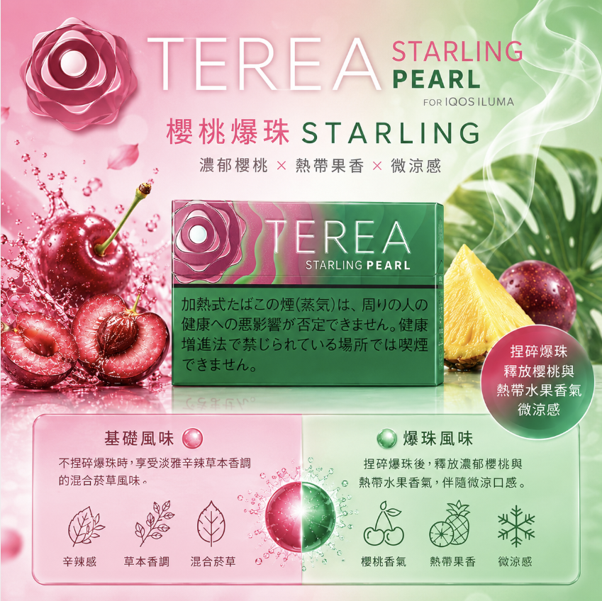 【櫻桃爆珠】TEREA煙彈 IQOS ILUMA加熱煙 IQOS主機專用日T菸彈