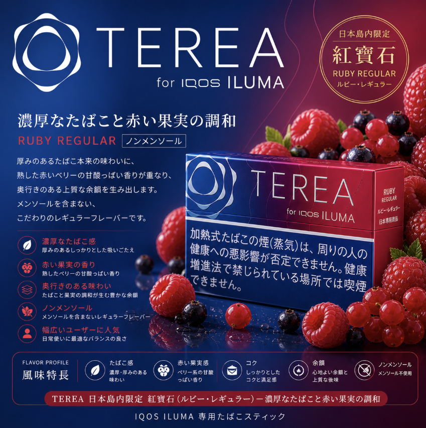 【紅寶石原味】TEREA煙彈 IQOS ILUMA加熱煙 IQOS主機專用日T菸彈