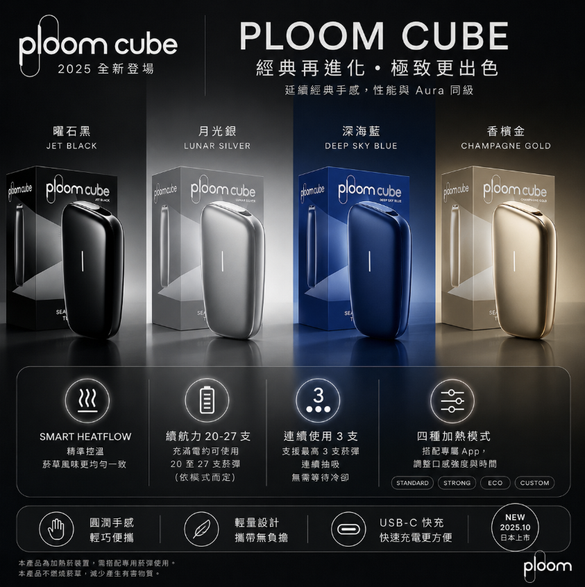 711 加熱菸 PLOOM CUBE主機 適用 EVO / MEVIUS煙彈