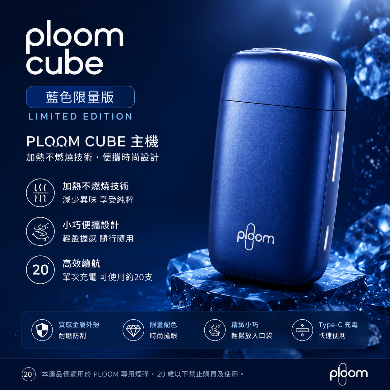 Ploom Cube藍色限量版主機 適用七星加熱菸MEVIUS煙彈