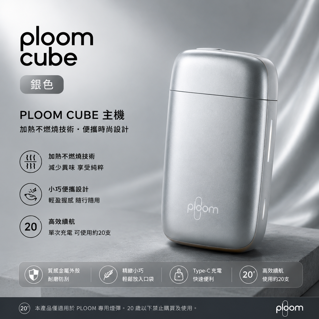 Ploom Cube銀色主機 適用七星加熱菸MEVIUS煙彈