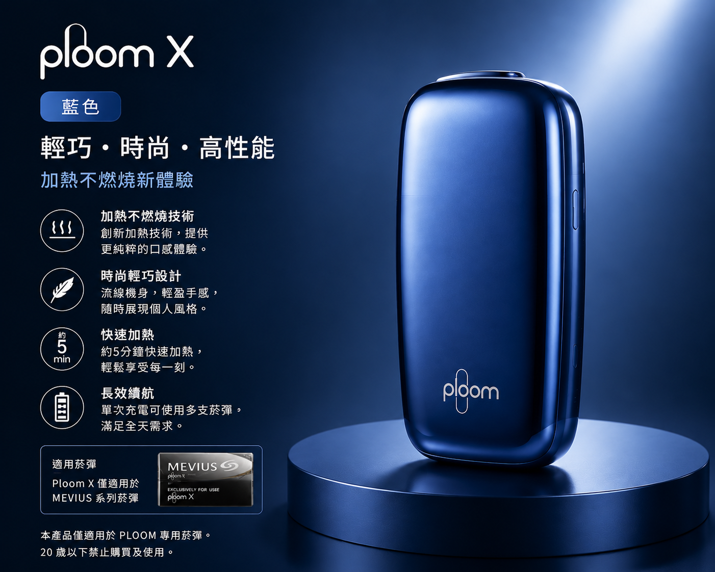  Ploom X藍色七星加熱菸主機 適用 EVO / MEVIUS煙彈