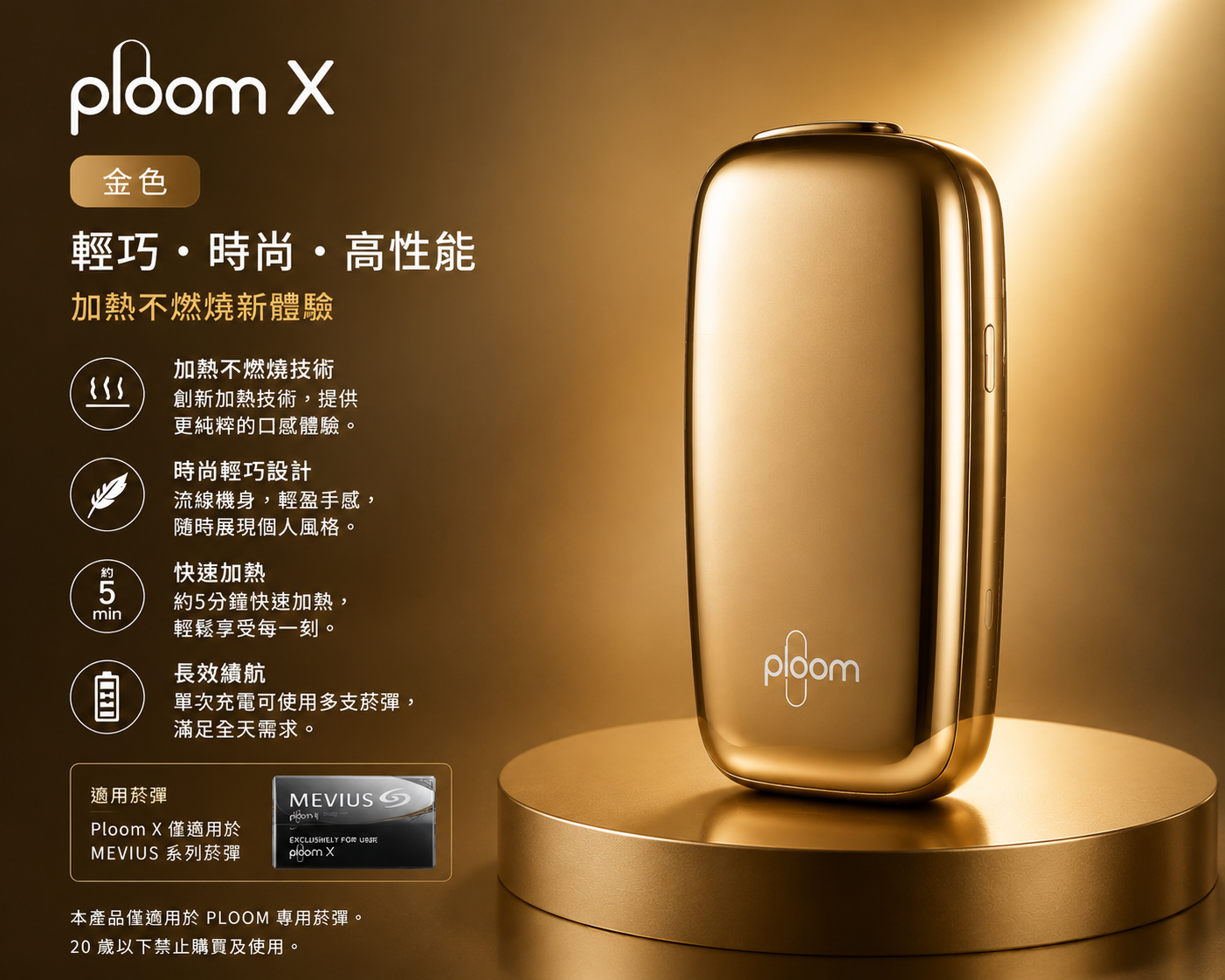  Ploom X金色主機 PLOOM台灣七星加熱菸 EVO / MEVIU煙彈